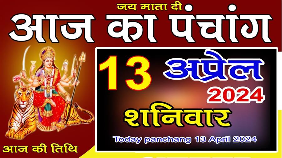 आज राहु काल कब तक रहेगा व क्या है शुभ मुहूर्त आईये जानते हैं 13 अप्रैल का पंचाग