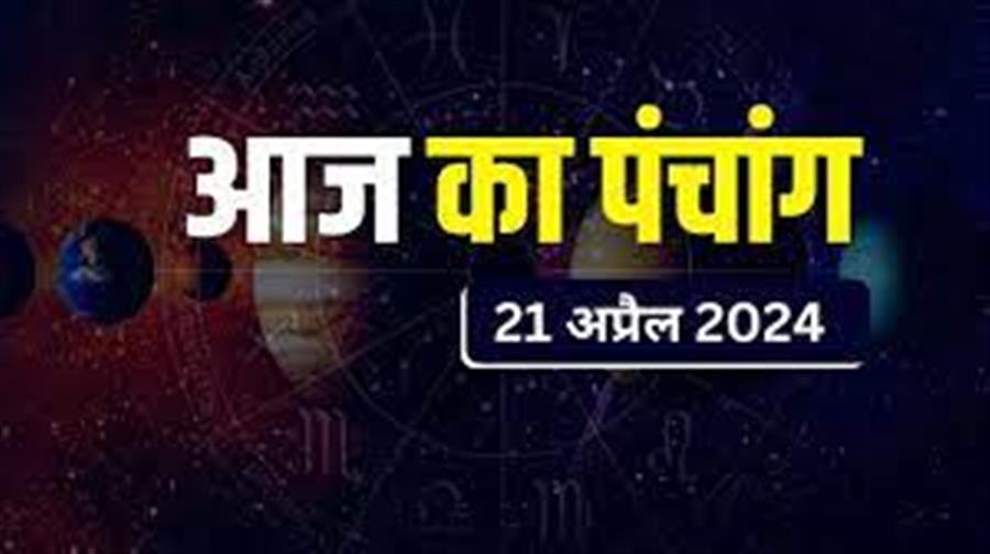 आज राहु काल कब तक रहेगा व क्या है शुभ मुहूर्त आईये जानते हैं 21 अप्रैल का पंचाग