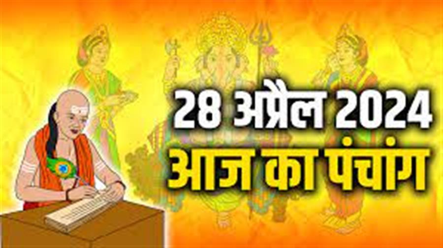 आज राहु काल कब तक रहेगा व क्या है शुभ मुहूर्त आईये जानते हैं 28 अप्रैल का पंचाग