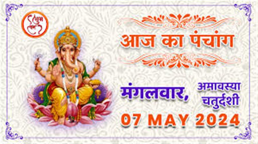 आज राहु काल कब तक रहेगा व क्या है शुभ मुहूर्त आईये जानते हैं 07 मई का पंचाग