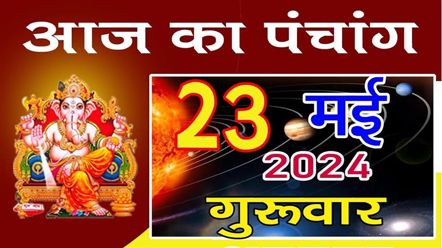आज राहु काल कब तक रहेगा व क्या है शुभ मुहूर्त आईये जानते हैं 23 मई का पंचाग