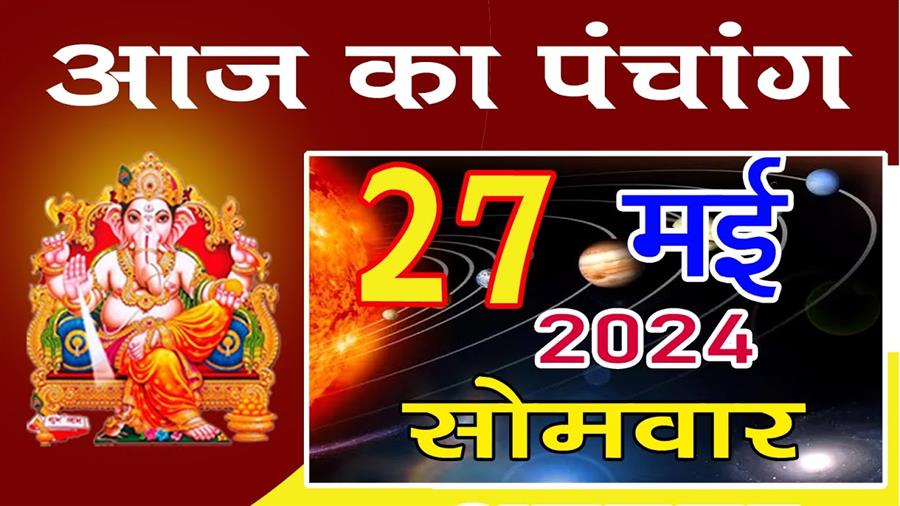 आज राहु काल कब तक रहेगा व क्या है शुभ मुहूर्त आईये जानते हैं 27 मई का पंचाग