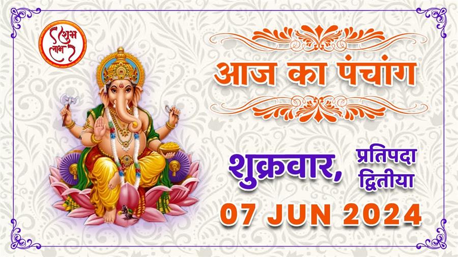 आज राहु काल कब तक रहेगा व क्या है शुभ मुहूर्त आईये जानते हैं 07 जून का पंचाग