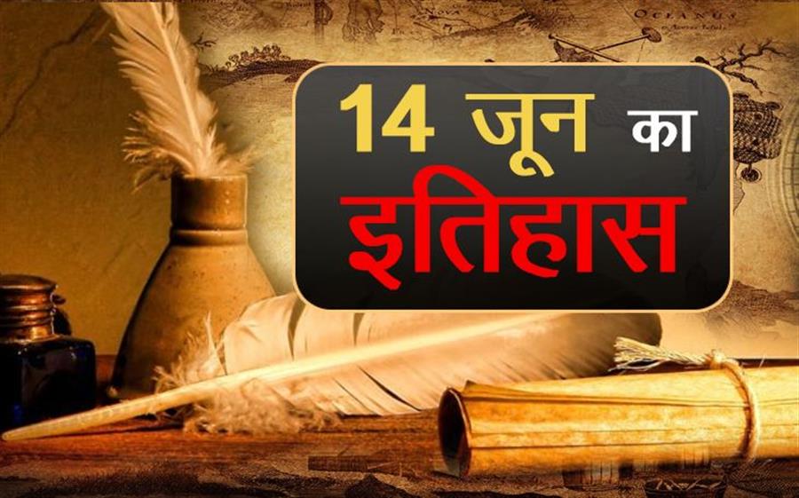 आज ही के दिन अमेरिका के 45वें राष्ट्रपति डोनाल्ड ट्रंप का जन्म हुआ था। 
