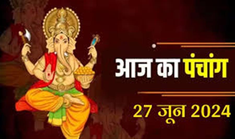 आज राहु काल कब तक रहेगा व क्या है शुभ मुहूर्त आईये जानते हैं 27 जून का पंचाग