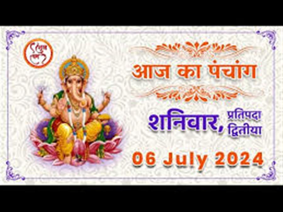 आज राहु काल कब तक रहेगा व क्या है शुभ मुहूर्त आईये जानते हैं 06 जुलाई का पंचाग