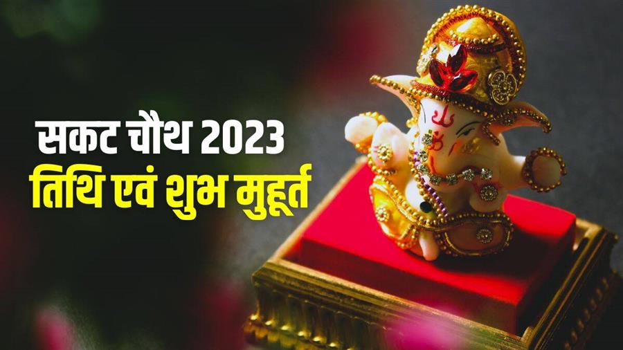संकट चौथ 2023 का व्रत 10 जनवरी को है