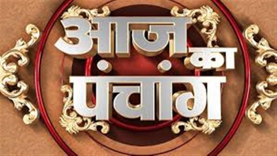 आज राहु काल कब तक रहेगा व क्या है शुभ मुहूर्त आईये जानते हैं 23 अगस्त का पंचांग