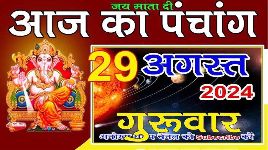 आज राहु काल कब तक रहेगा व क्या है शुभ मुहूर्त आईये जानते हैं 29 अगस्त का पंचांग