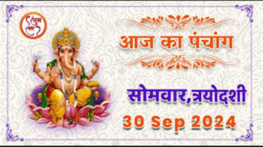 आज राहु काल कब तक रहेगा व क्या है शुभ मुहूर्त आईये जानते हैं 30 सितम्बर का पंचांग