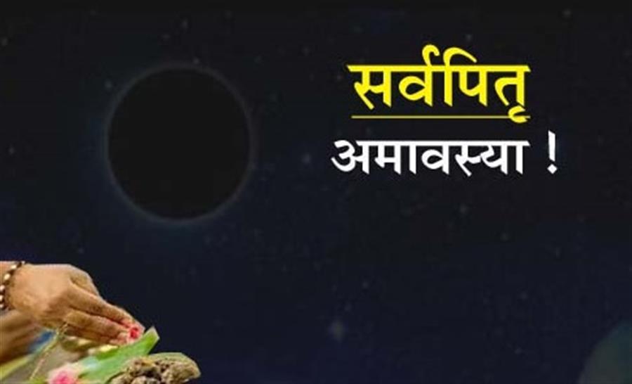 पितृपक्ष पूर्ण होने पर पितृ देवों की विदाई श्रद्धापूर्वक करें.