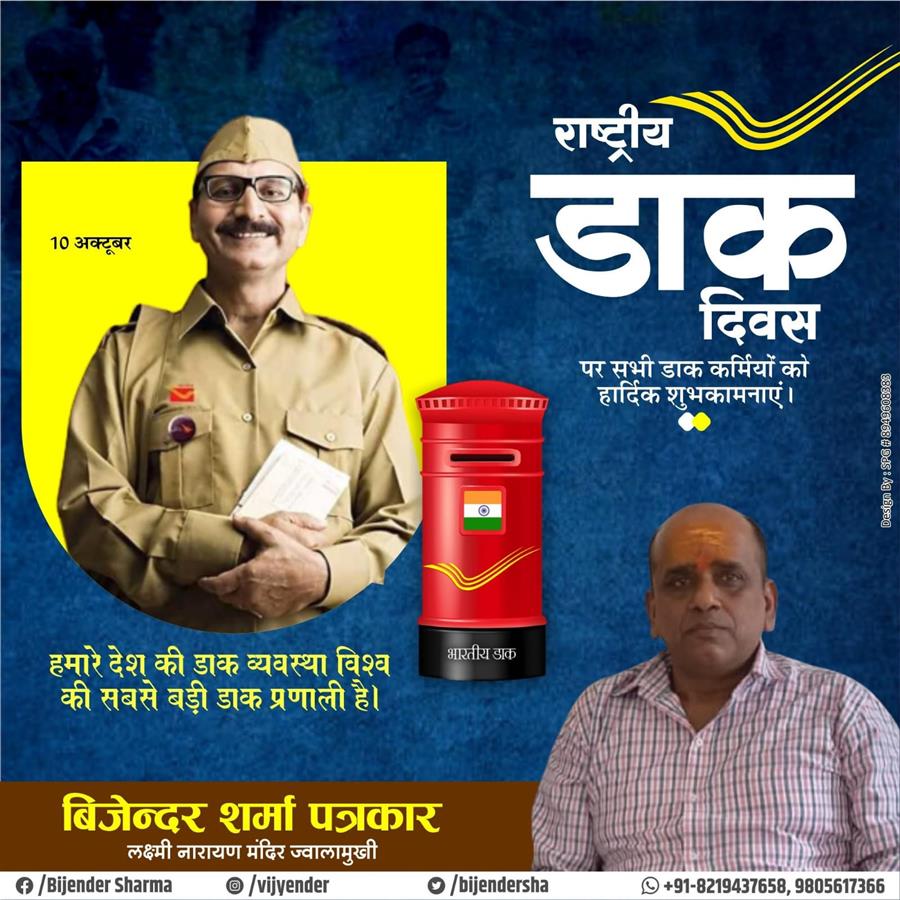 विश्व डाक दिवस प्रतिवर्ष 9 अक्टूबर को मनाया जाता है