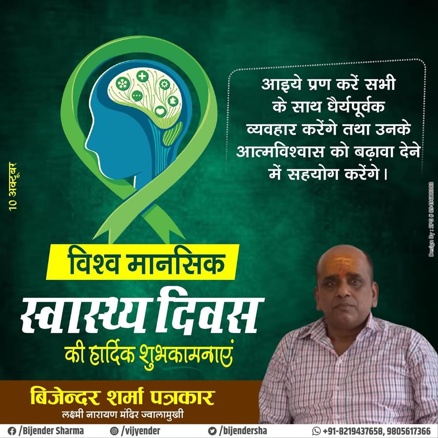 World Mental Health Day 2024 विश्व मानसिक स्वास्थ्य दिवस