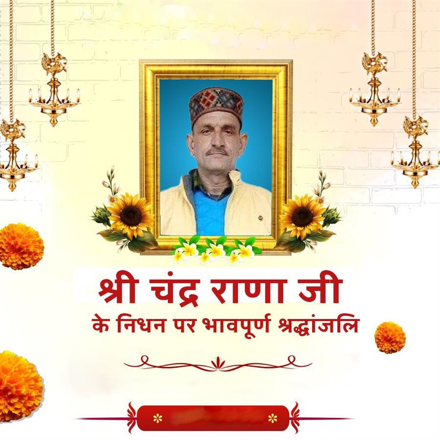 पवन राणा के बड़े भाई चंद्र राणा का लम्बी बीमारी के बाद देहावसान, नड्डा बिंदल जयराम ने जताया शोक