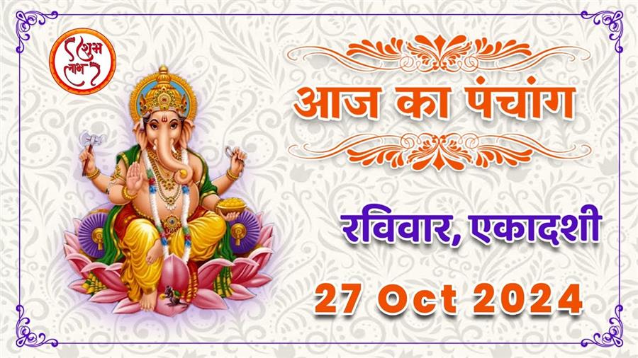 आज राहु काल कब तक रहेगा व क्या है शुभ मुहूर्त आईये जानते हैं 27 अक्टूबर का पंचांग