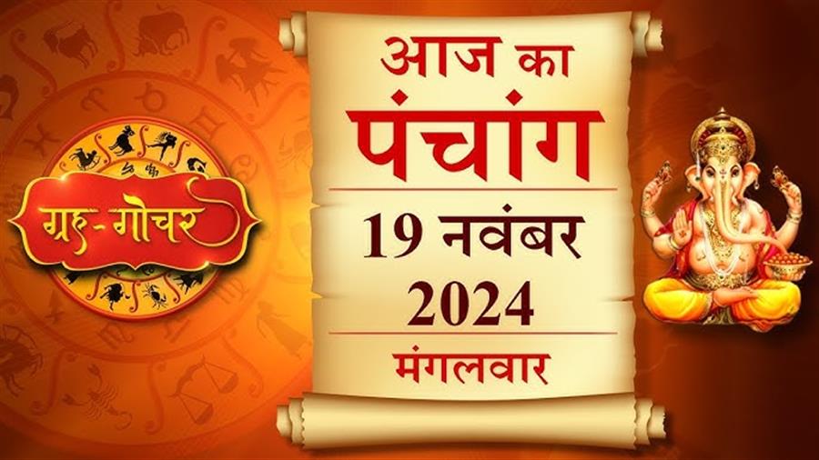 आज राहु काल कब तक रहेगा व क्या है शुभ मुहूर्त आईये जानते हैं 19 नवम्बर का पंचांग
