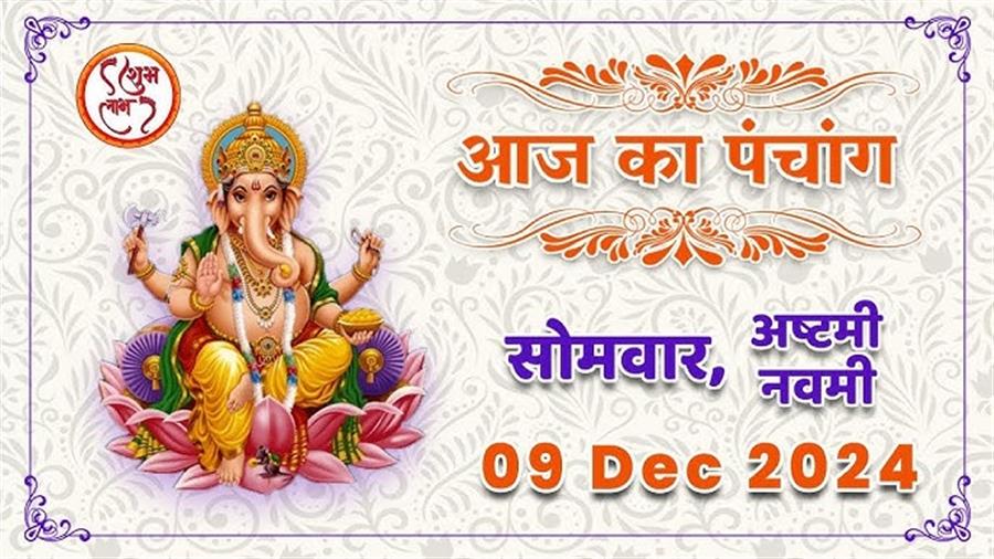 आज राहु काल कब तक रहेगा व क्या है शुभ मुहूर्त आईये जानते हैं 09 दिसम्बर का पंचांग