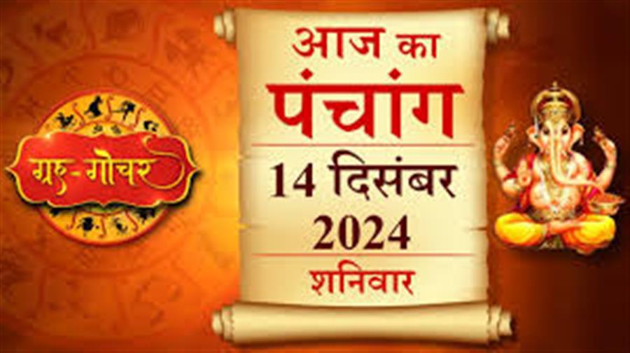 आज राहु काल कब तक रहेगा व क्या है शुभ मुहूर्त आईये जानते हैं 14 दिसम्बर का पंचांग
