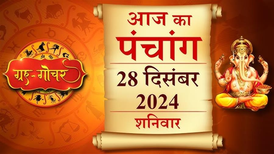 आज राहु काल कब तक रहेगा व क्या है शुभ मुहूर्त आईये जानते हैं 28 दिसम्बर का पंचांग