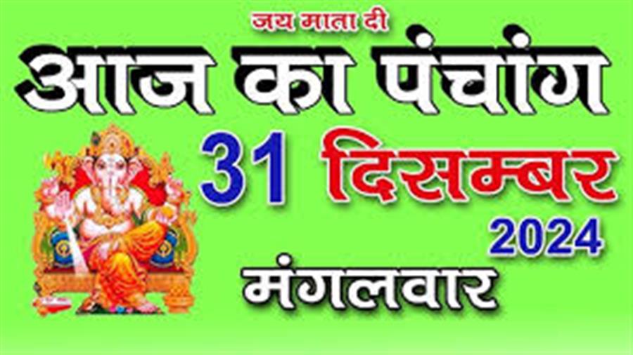 आज राहु काल कब तक रहेगा व क्या है शुभ मुहूर्त आईये जानते हैं 31 दिसम्बर का पंचांग