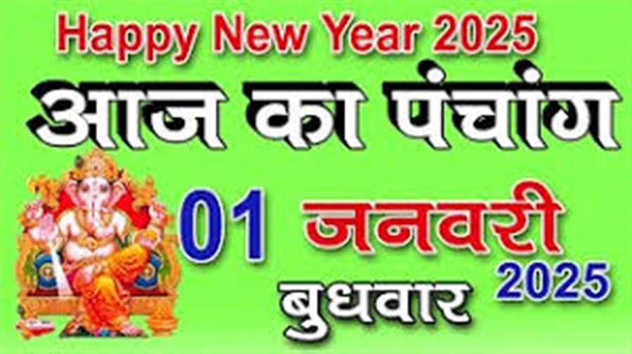 आज राहु काल कब तक रहेगा व क्या है शुभ मुहूर्त आईये जानते हैं 01 जनवरी का पंचांग