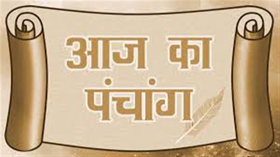 आज राहु काल कब तक रहेगा व क्या है शुभ मुहूर्त आईये जानते हैं 05 जनवरी का पंचांग