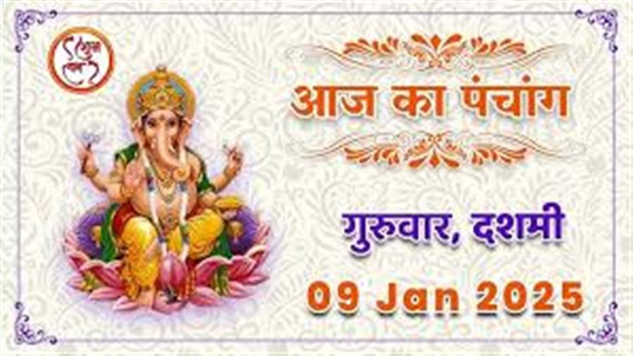 आज राहु काल कब तक रहेगा व क्या है शुभ मुहूर्त आईये जानते हैं 09 जनवरी का पंचांग