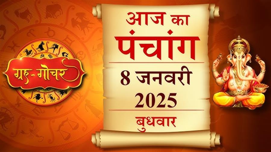 आज राहु काल कब तक रहेगा व क्या है शुभ मुहूर्त आईये जानते हैं 08 जनवरी का पंचांग