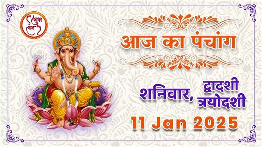 आज राहु काल कब तक रहेगा व क्या है शुभ मुहूर्त आईये जानते हैं 11 जनवरी का पंचांग