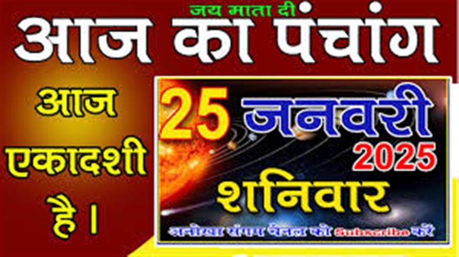 आज राहु काल कब तक रहेगा व क्या है शुभ मुहूर्त आईये जानते हैं 25 जनवरी का पंचांग