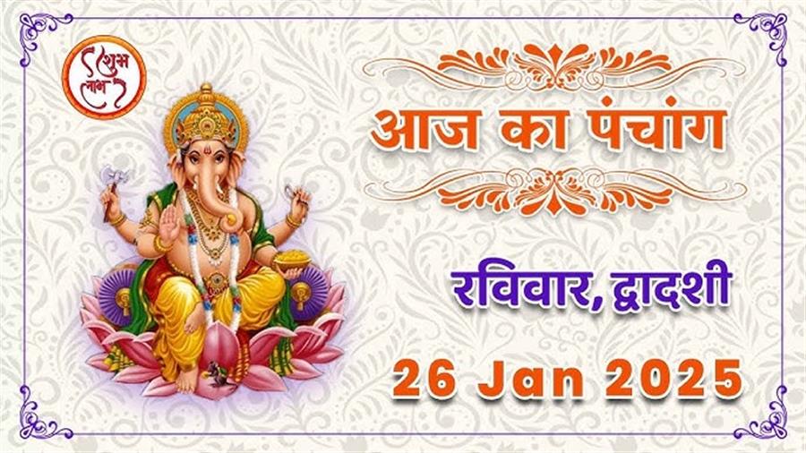 आज राहु काल कब तक रहेगा व क्या है शुभ मुहूर्त आईये जानते हैं 26 जनवरी का पंचांग