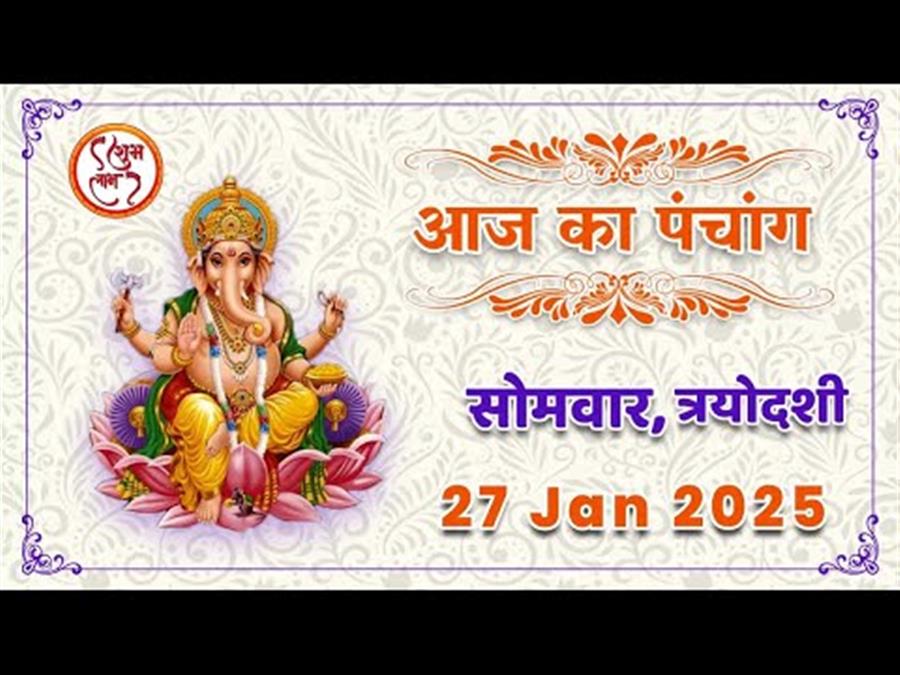 आज राहु काल कब तक रहेगा व क्या है शुभ मुहूर्त आईये जानते हैं 27 जनवरी का पंचांग