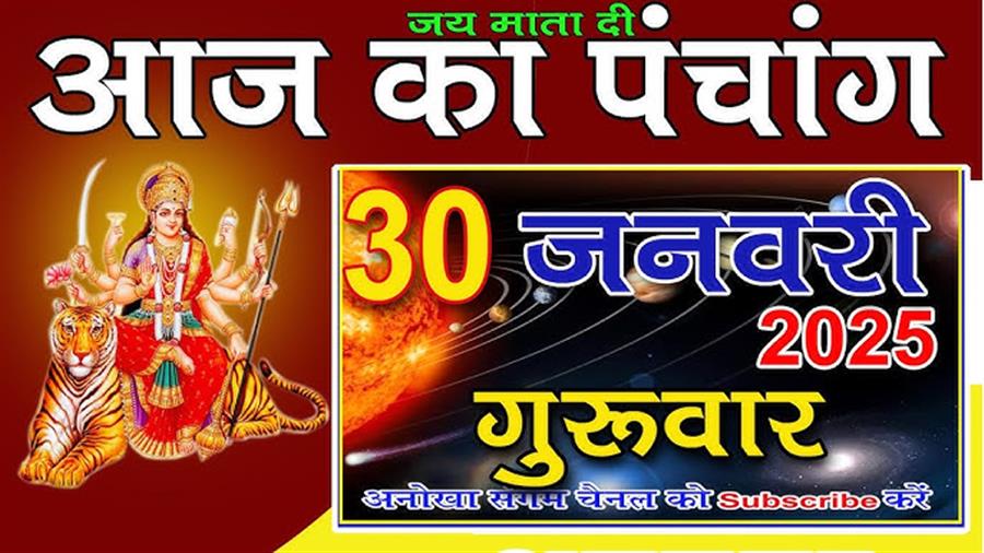 आज राहु काल कब तक रहेगा व क्या है शुभ मुहूर्त आईये जानते हैं 30 जनवरी का पंचांग