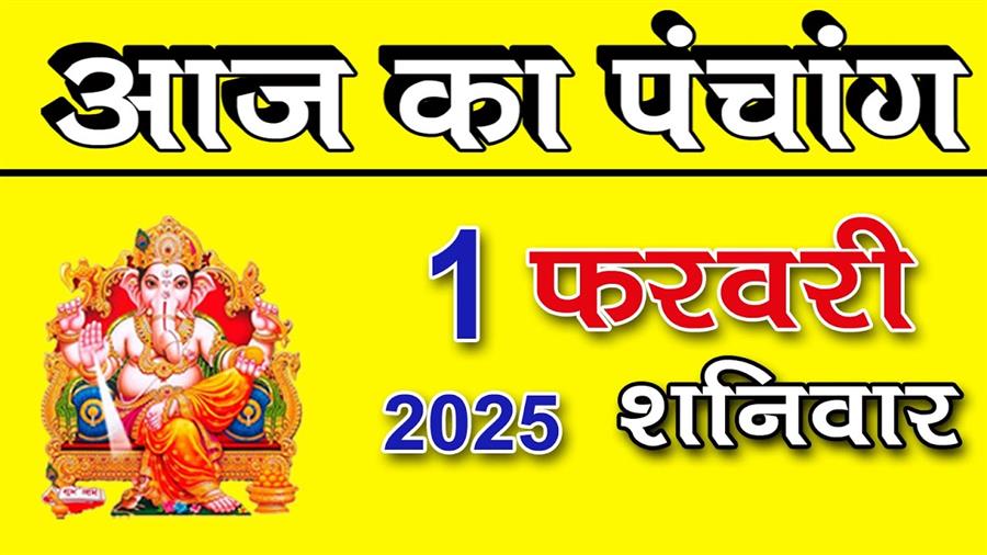 आज राहु काल कब तक रहेगा व क्या है शुभ मुहूर्त आईये जानते हैं 01 फरवरी का पंचांग