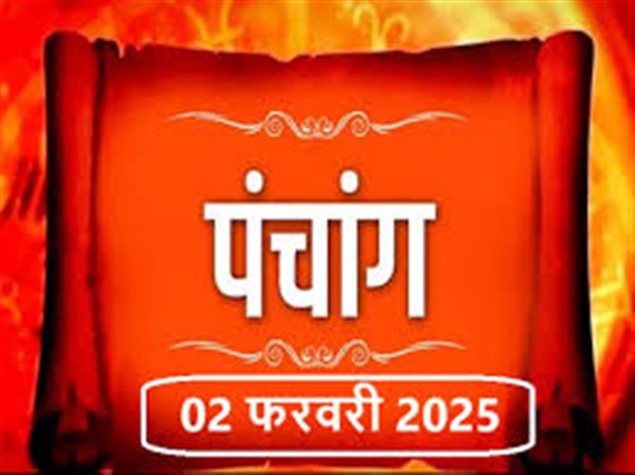 आज राहु काल कब तक रहेगा व क्या है शुभ मुहूर्त आईये जानते हैं 02 फरवरी का पंचांग