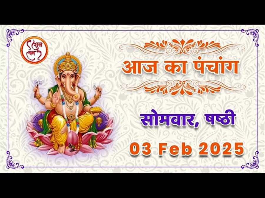 आज राहु काल कब तक रहेगा व क्या है शुभ मुहूर्त आईये जानते हैं 03 फरवरी का पंचांग