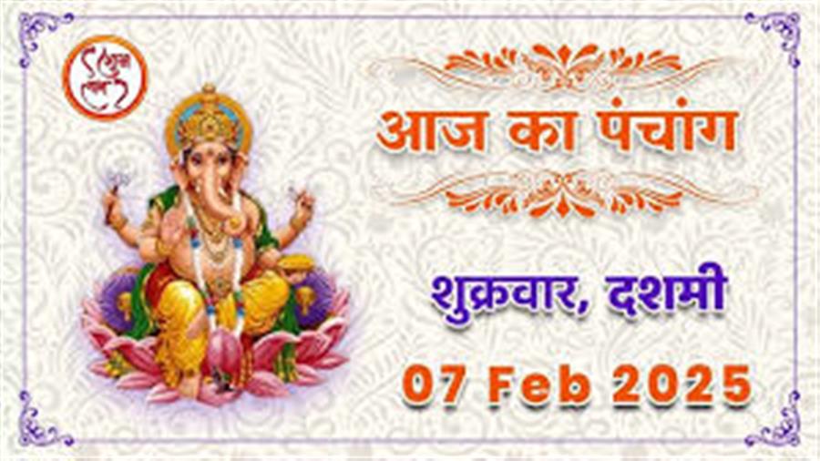 आज राहु काल कब तक रहेगा व क्या है शुभ मुहूर्त आईये जानते हैं 07 फरवरी का पंचांग