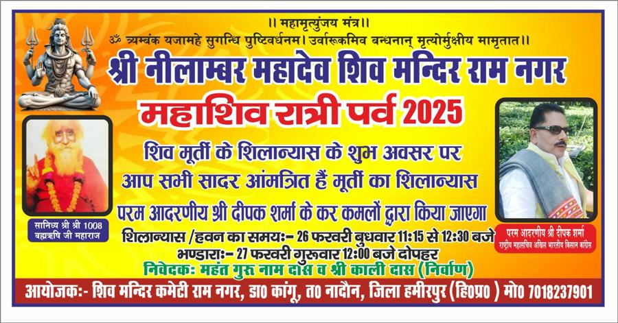 महाशिवरात्रि पर्व पर श्री नीलाम्बर महादेव शिव मंदिर रामनगर( कांगू) में होगा विशेष आयोजन