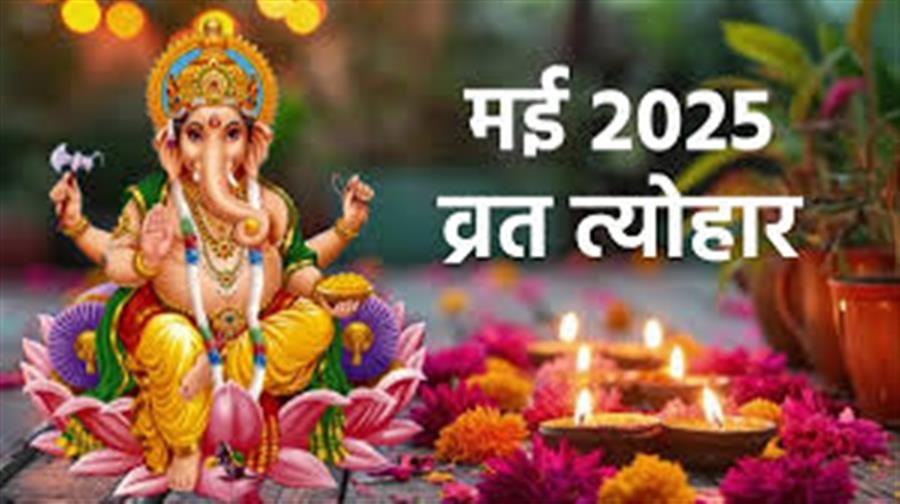 मई महीने के प्रमुख व्रत, त्योहार