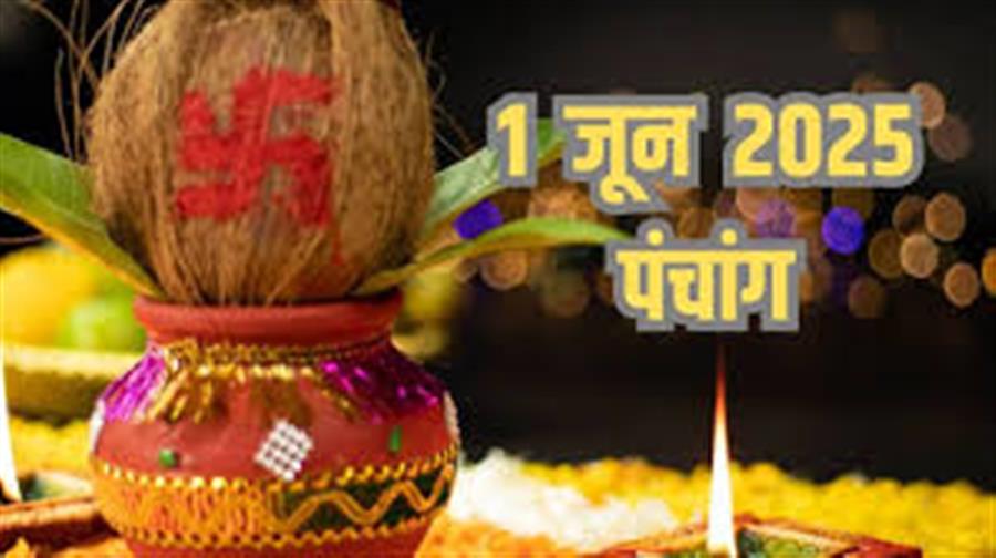 आज राहु काल कब तक रहेगा व क्या है शुभ मुहूर्त आईये जानते हैं 01 जून का पंचांग