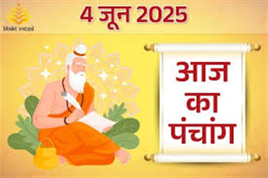 आज राहु काल कब तक रहेगा व क्या है शुभ मुहूर्त आईये जानते हैं 04 जून का पंचांग