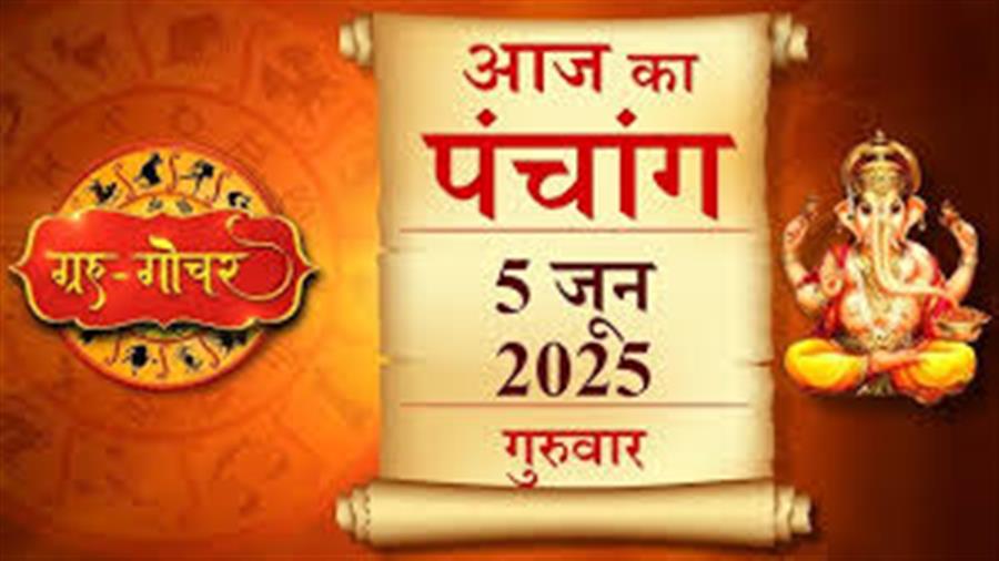 आज राहु काल कब तक रहेगा व क्या है शुभ मुहूर्त आईये जानते हैं 05 जून का पंचांग