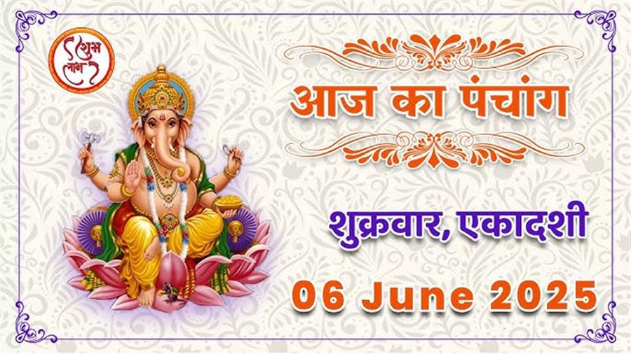 आज राहु काल कब तक रहेगा व क्या है शुभ मुहूर्त आईये जानते हैं 06 जून का पंचांग