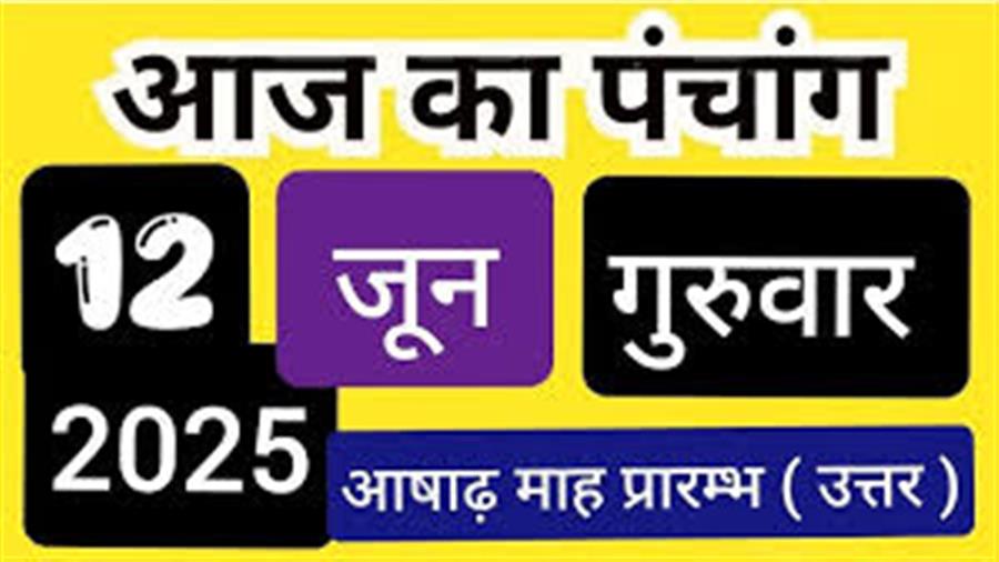 आज राहु काल कब तक रहेगा व क्या है शुभ मुहूर्त आईये जानते हैं 12 जून का पंचांग