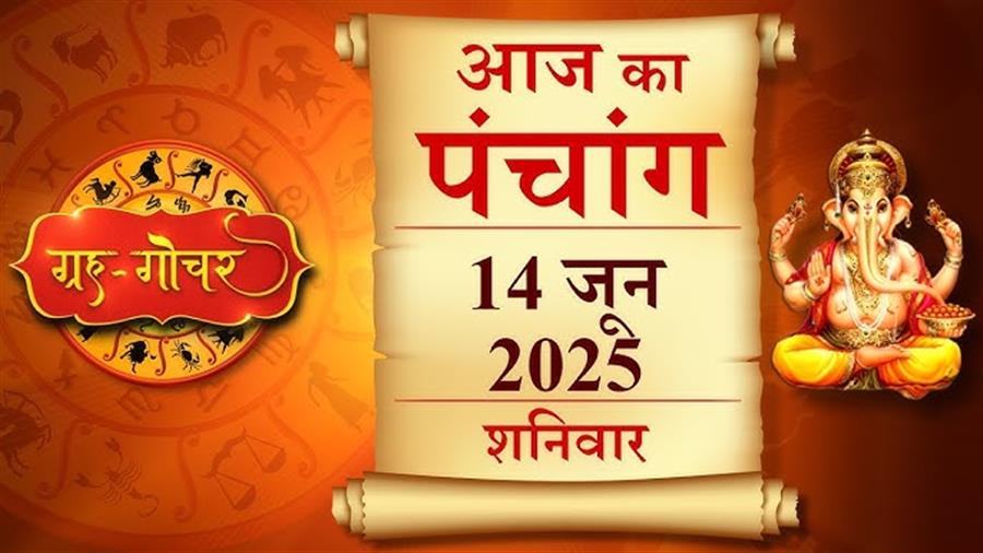 आज राहु काल कब तक रहेगा व क्या है शुभ मुहूर्त आईये जानते हैं 14 जून का पंचांग
