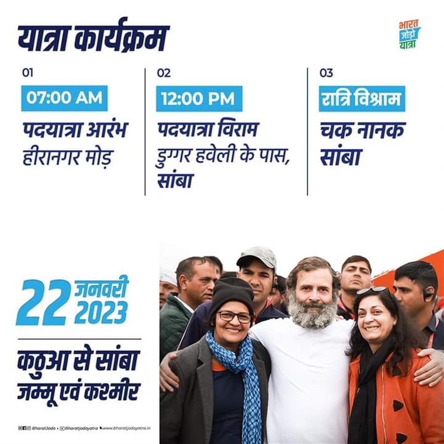 भारत जोडो यात्रा कठुआ से सांबा की ओर रवाना