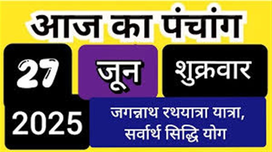 आज राहु काल कब तक रहेगा व क्या है शुभ मुहूर्त आईये जानते हैं 27 जून का पंचांग