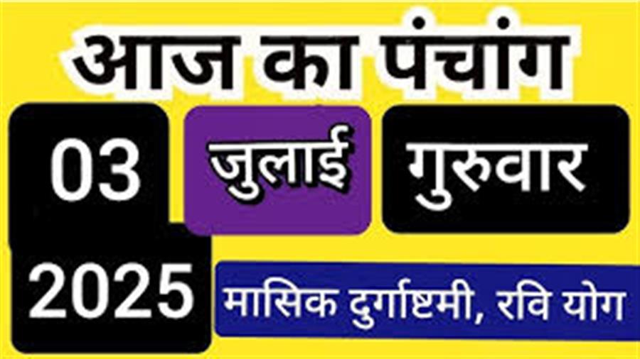 आज राहु काल कब तक रहेगा व क्या है शुभ मुहूर्त आईये जानते हैं 03 जुलाई का पंचांग