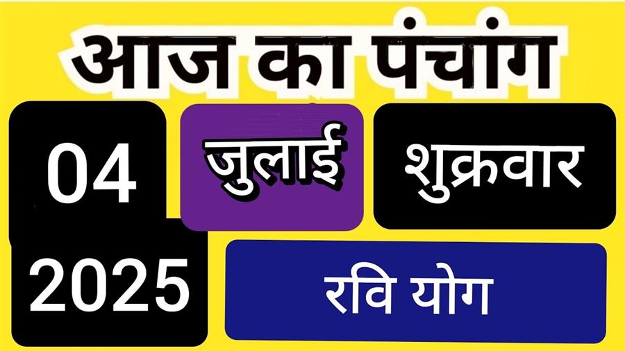 आज राहु काल कब तक रहेगा व क्या है शुभ मुहूर्त आईये जानते हैं 04 जुलाई का पंचांग