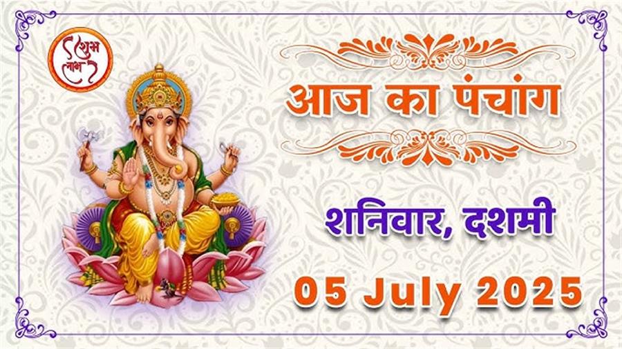 आज राहु काल कब तक रहेगा व क्या है शुभ मुहूर्त आईये जानते हैं 05 जुलाई का पंचांग